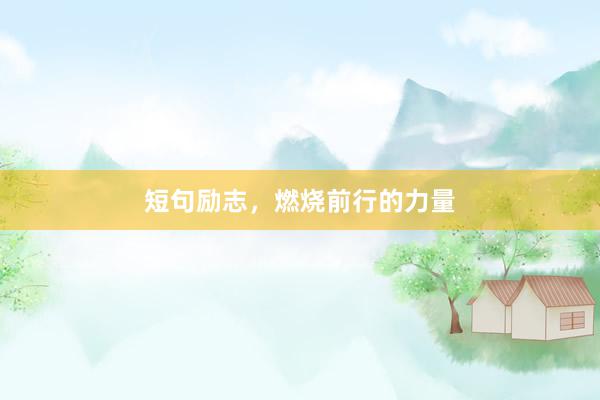 短句励志，燃烧前行的力量
