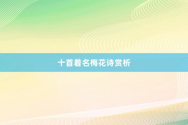 十首着名梅花诗赏析
